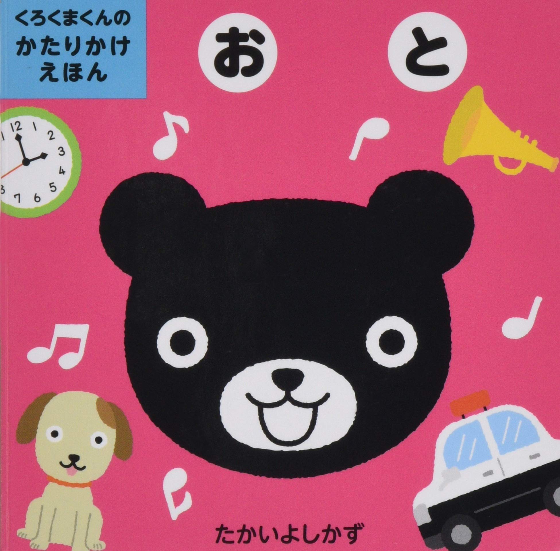 おと (くろくまくんのかたりかけえほん) | たかいよしかず, たかいよし